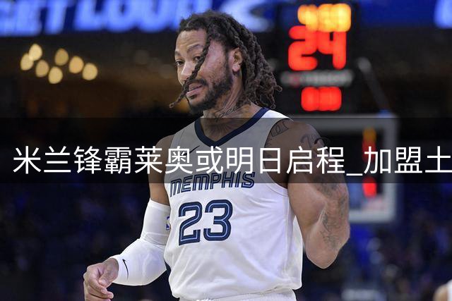 米兰锋霸莱奥或明日启程 加盟土超豪门进入倒计时